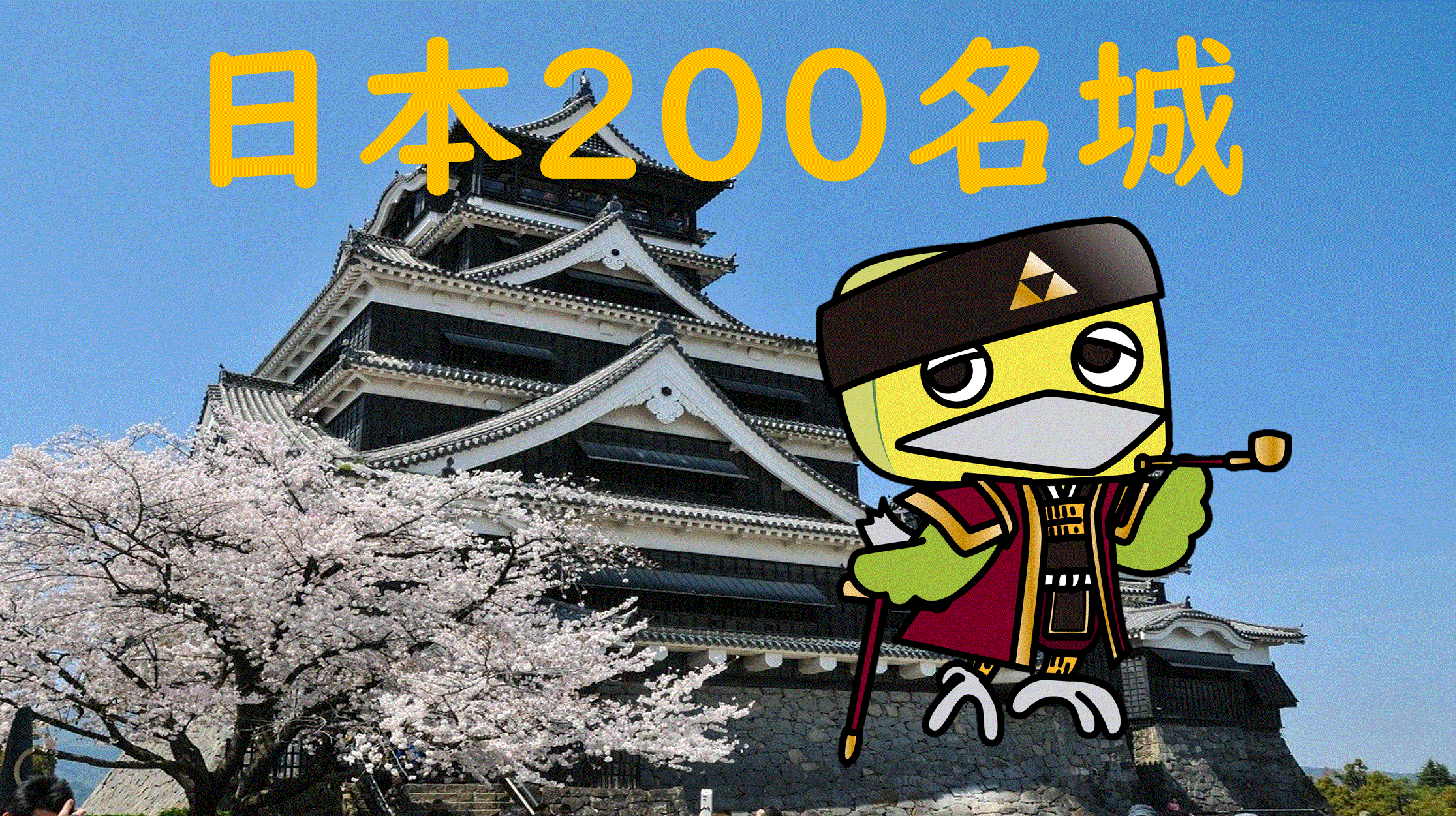 日本200名城｜茶葉丸の全国ランニング旅